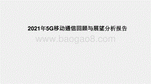 2021年5G移动通信回顾与展望分析报告.pptx