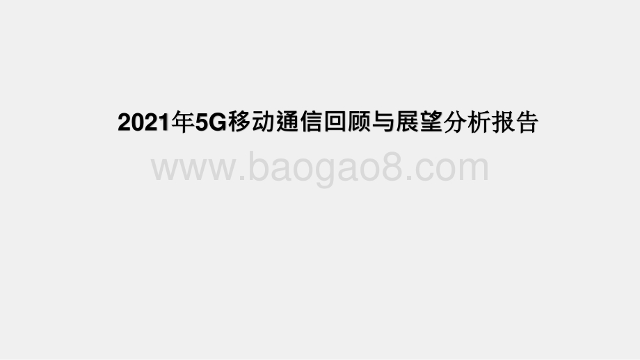 2021年5G移动通信回顾与展望分析报告.pptx_第1页
