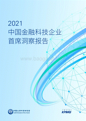 2021中国金融科技企业首席洞察报告.pdf