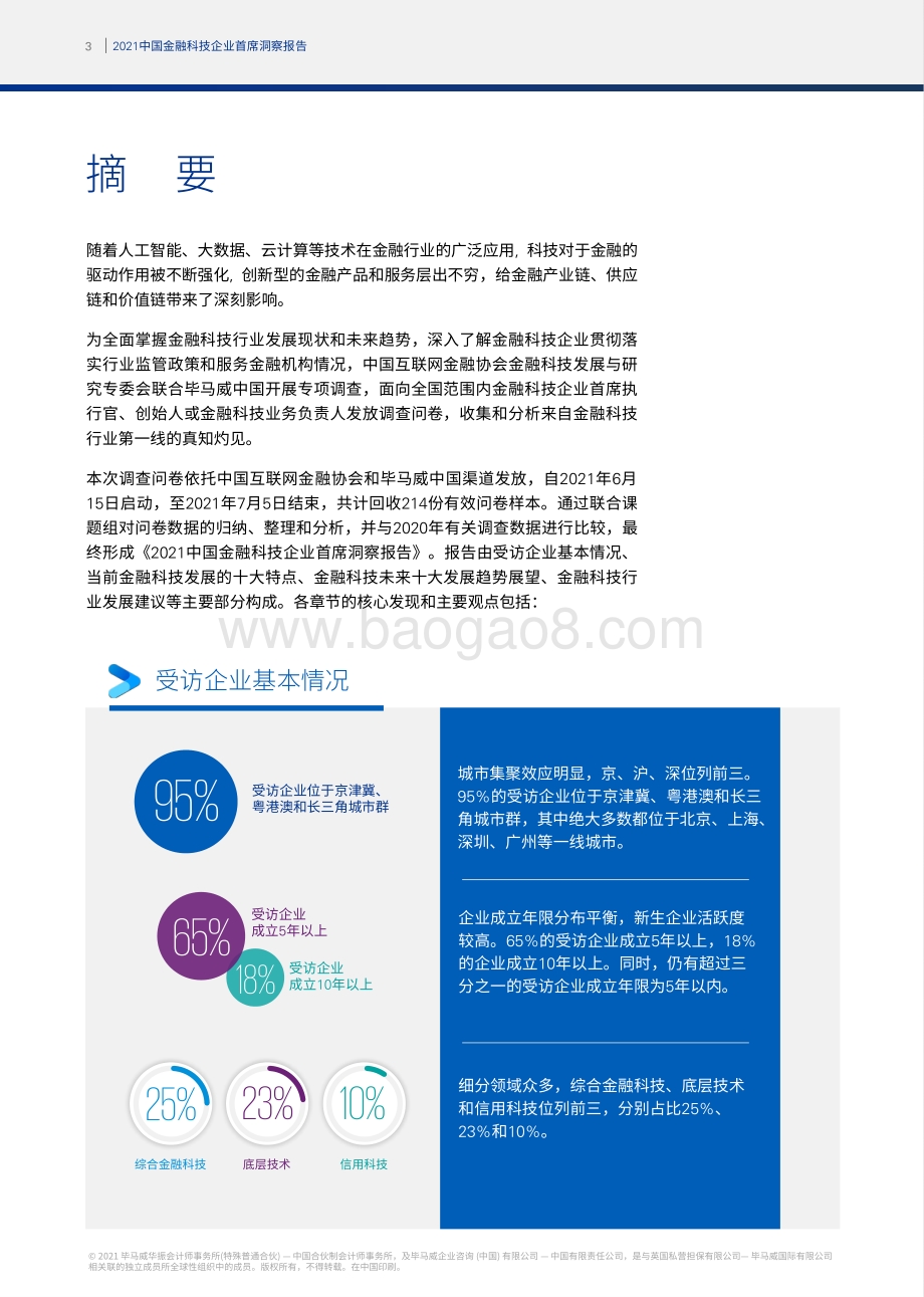 2021中国金融科技企业首席洞察报告.pdf_第4页