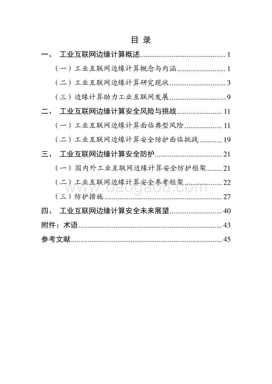 2020-2021工业互联网边缘计算安全研究报告.pdf_第2页