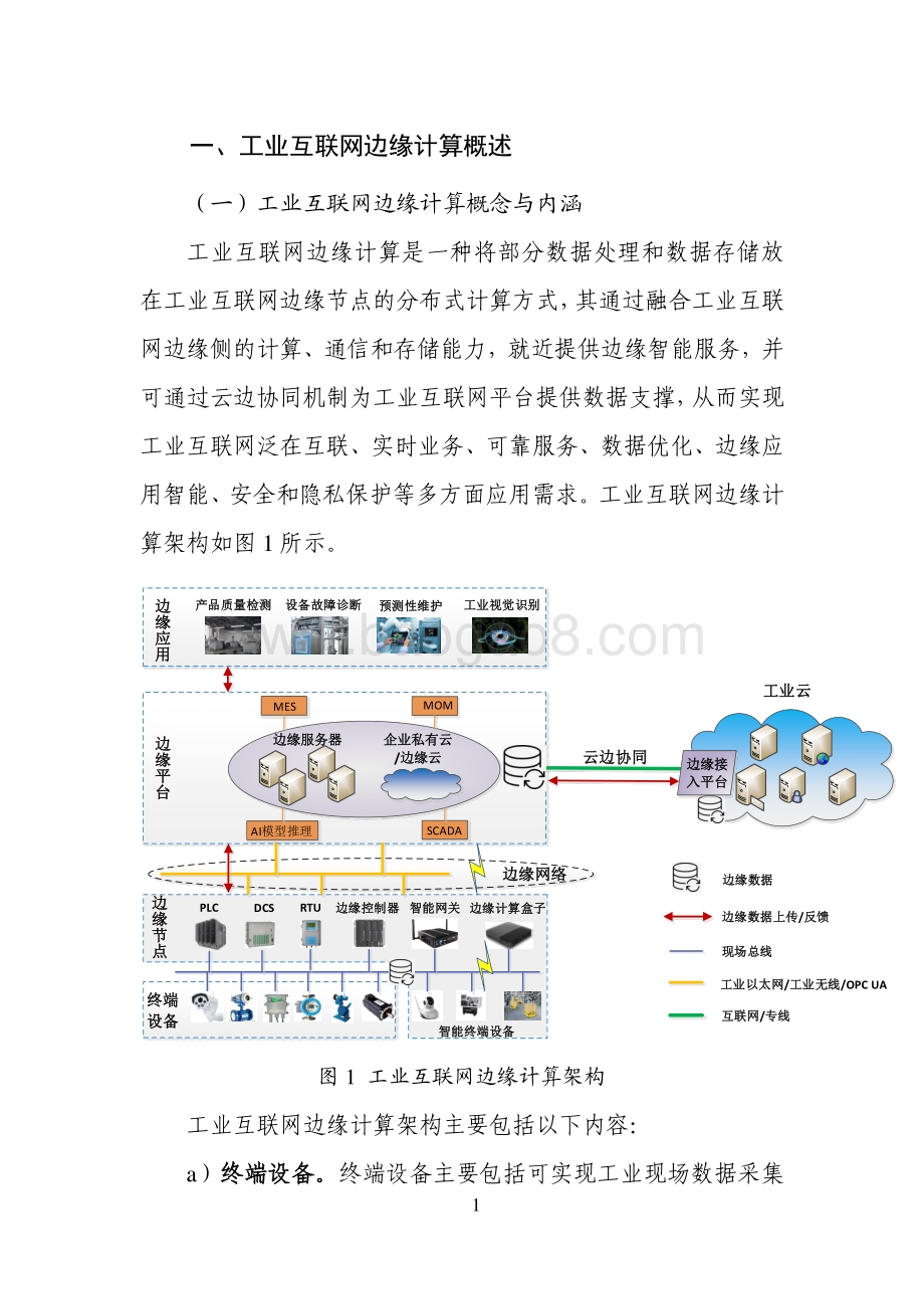 2020-2021工业互联网边缘计算安全研究报告.pdf_第3页