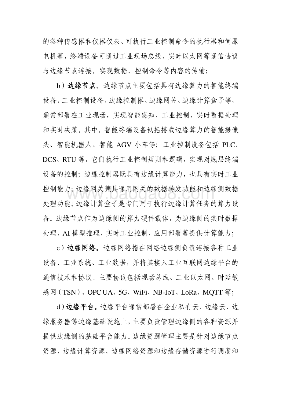 2020-2021工业互联网边缘计算安全研究报告.pdf_第4页