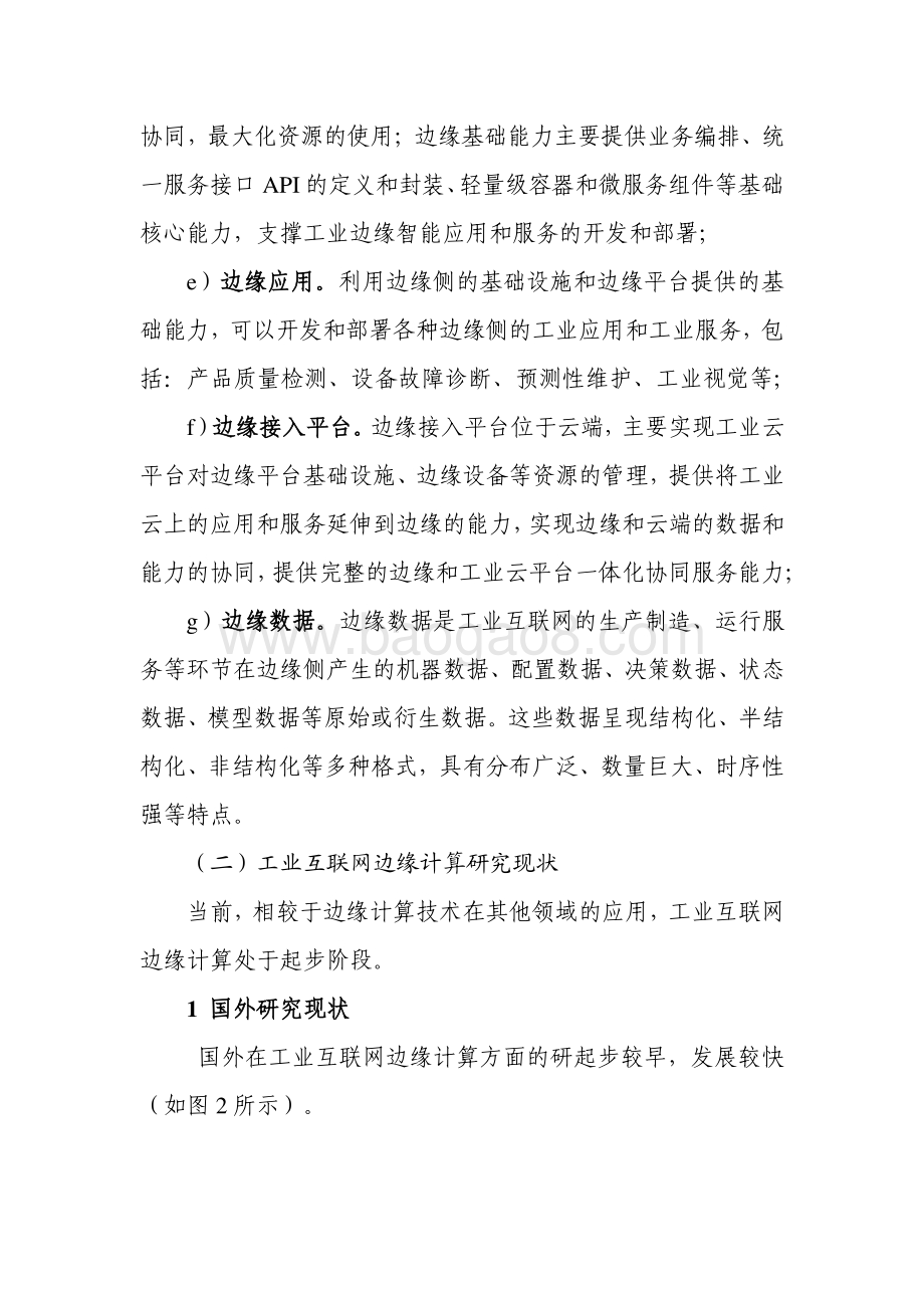 2020-2021工业互联网边缘计算安全研究报告.pdf_第5页