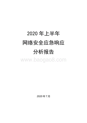 2020年上半年网络安全应急响应分析报告.pdf