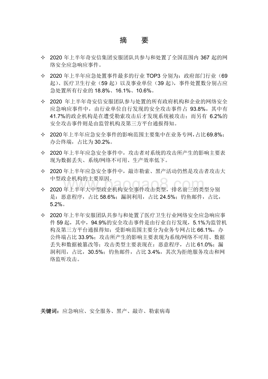 2020年上半年网络安全应急响应分析报告.pdf_第3页