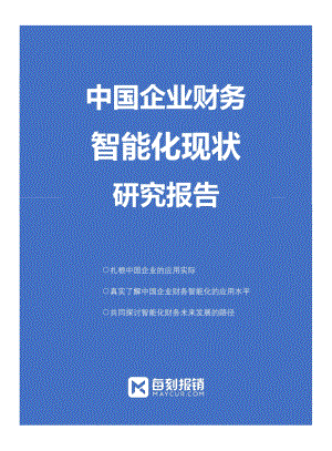 中国企业财务智能化现状研究报告.pdf