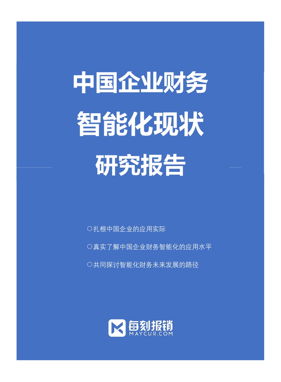 中国企业财务智能化现状研究报告.pdf_第1页