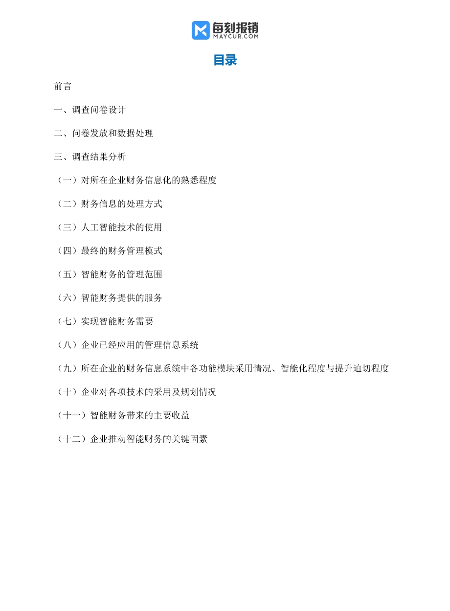 中国企业财务智能化现状研究报告.pdf_第2页