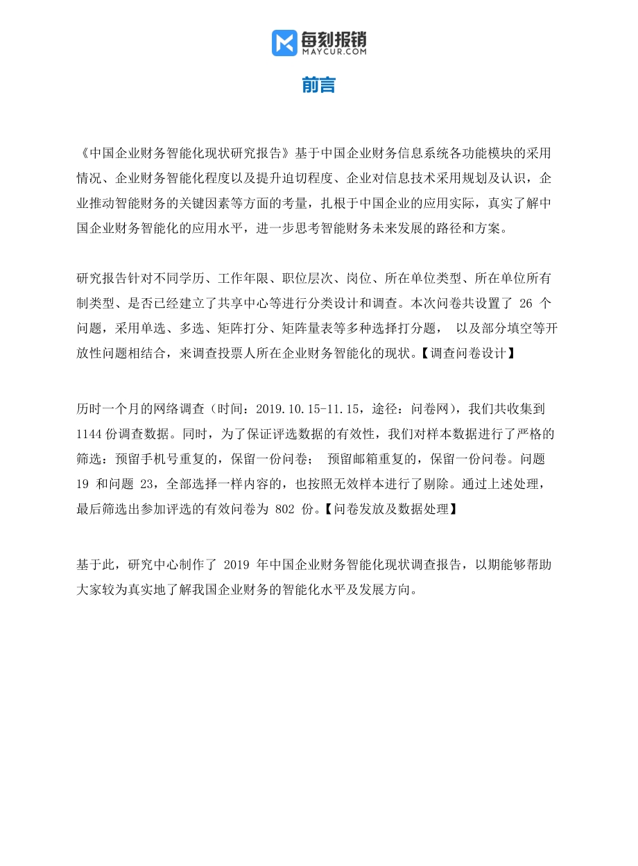 中国企业财务智能化现状研究报告.pdf_第3页