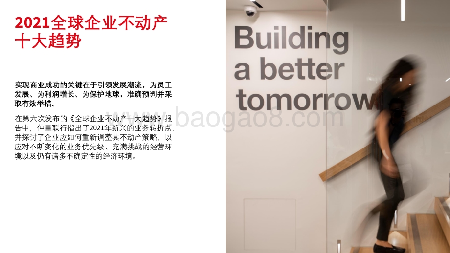2021全球企业不动产十大趋势分析报告.pdf_第2页