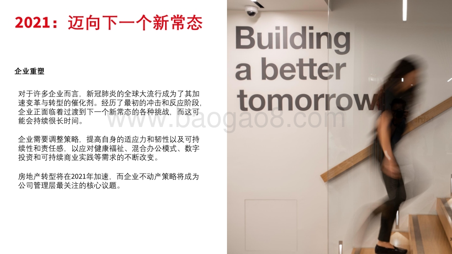 2021全球企业不动产十大趋势分析报告.pdf_第3页