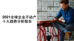2021全球企业不动产十大趋势分析报告.pdf