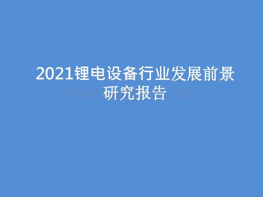 2021锂电设备行业发展前景研究报告.pptx_第1页