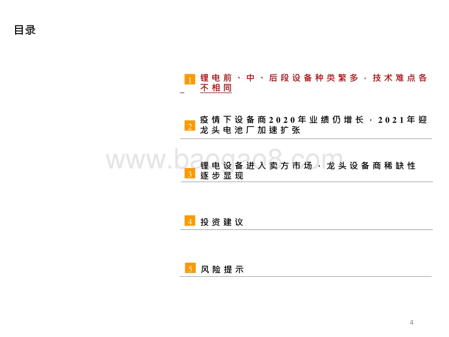 2021锂电设备行业发展前景研究报告.pptx_第4页