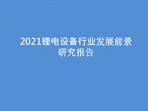 2021锂电设备行业发展前景研究报告.pptx