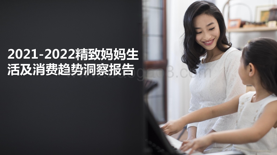 2021-2022精致妈妈生活及消费趋势洞察报告.pptx_第1页