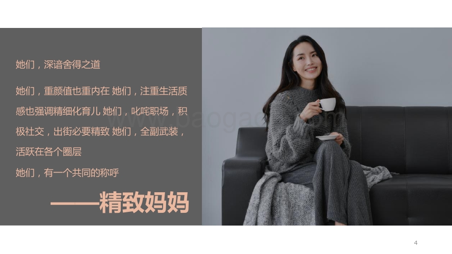 2021-2022精致妈妈生活及消费趋势洞察报告.pptx_第4页
