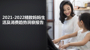 2021-2022精致妈妈生活及消费趋势洞察报告.pptx