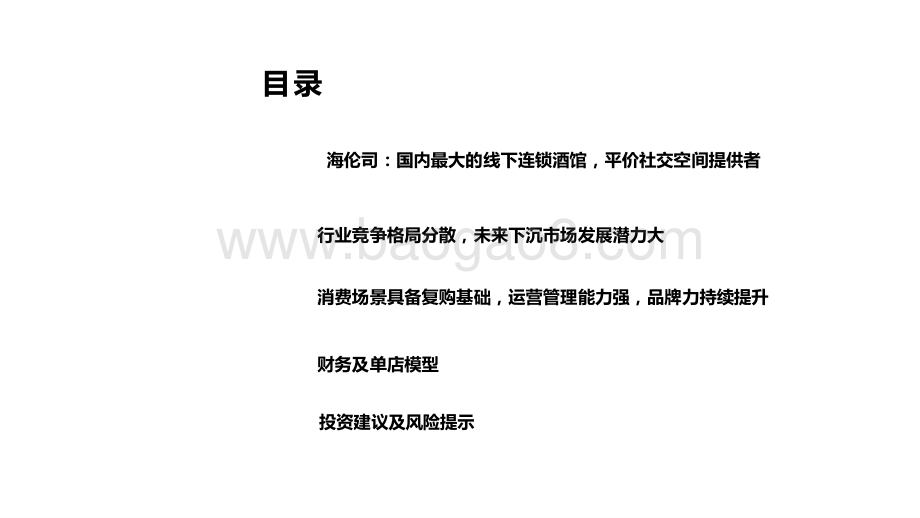 2021新消费小酒馆行业分析报告.pptx_第3页