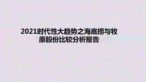 2021时代性大趋势之海底捞与牧原股份比较分析报告.pptx