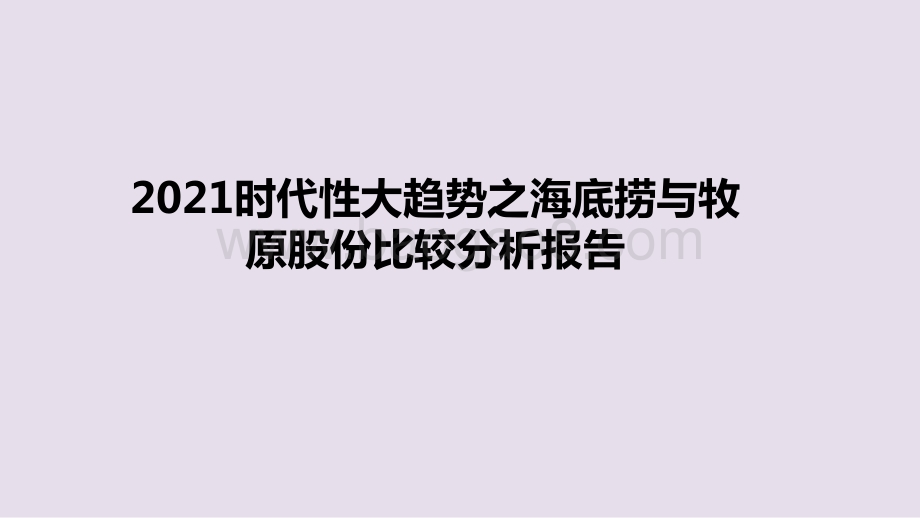 2021时代性大趋势之海底捞与牧原股份比较分析报告.pptx_第1页
