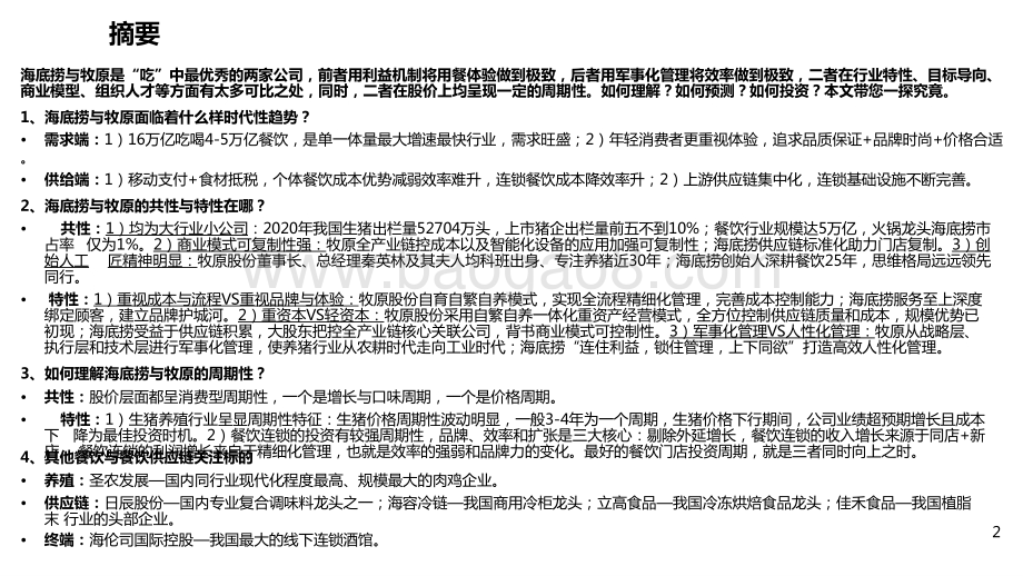 2021时代性大趋势之海底捞与牧原股份比较分析报告.pptx_第2页