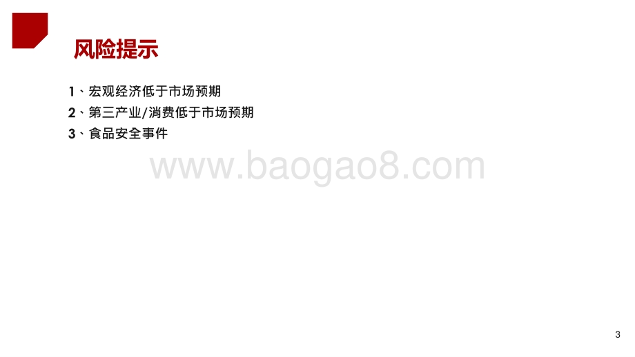 2021时代性大趋势之海底捞与牧原股份比较分析报告.pptx_第3页