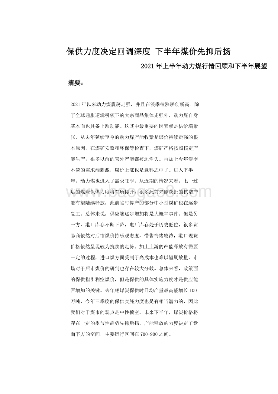 2021年上半年动力煤行情回顾和下半年展望分析报告.pdf_第2页