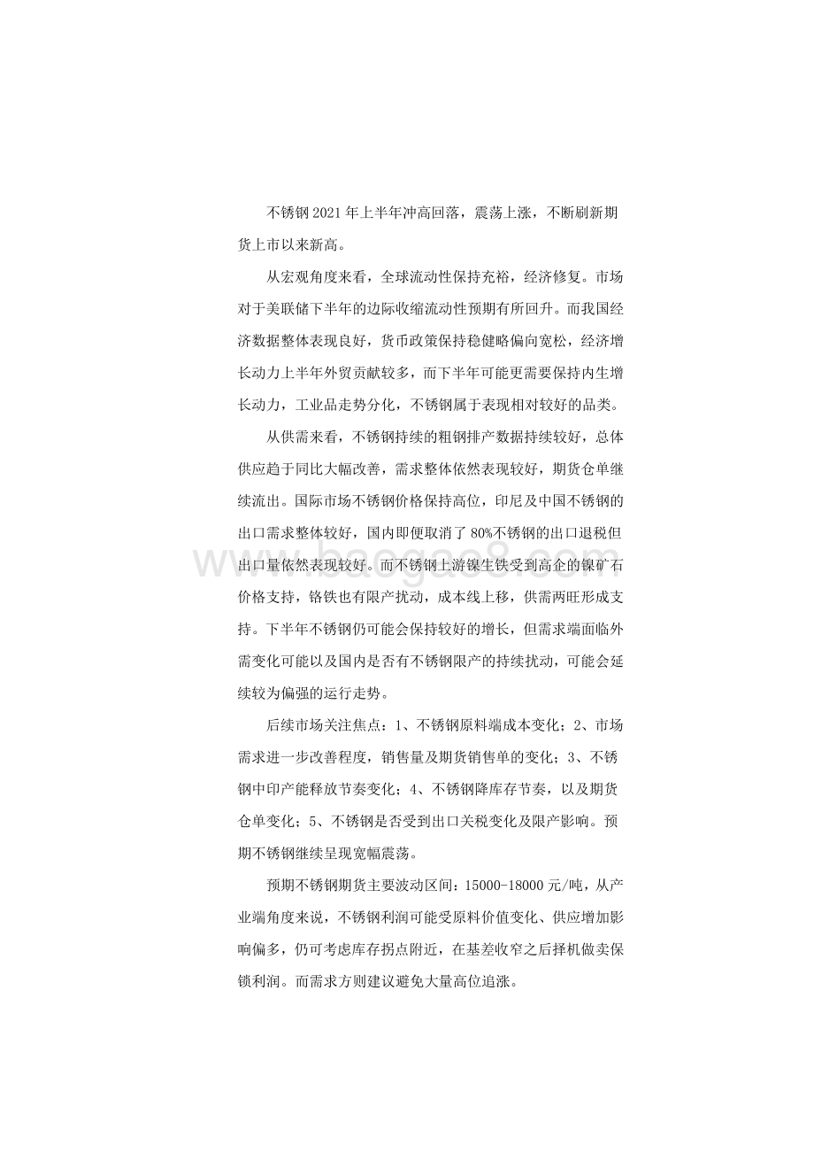 2021年上半年不锈钢行情回顾和下半年展望分析报告.pdf_第2页