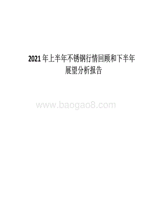 2021年上半年不锈钢行情回顾和下半年展望分析报告.pdf