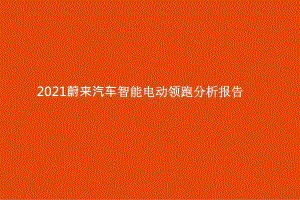 2021蔚来汽车智能电动领跑分析报告.pptx