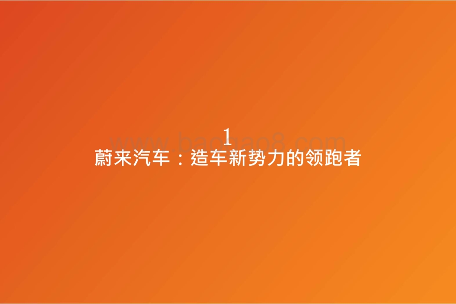 2021蔚来汽车智能电动领跑分析报告.pptx_第3页