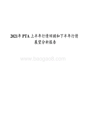 2021年 PTA 上半年行情回顾和下半年行情展望分析报告.pdf