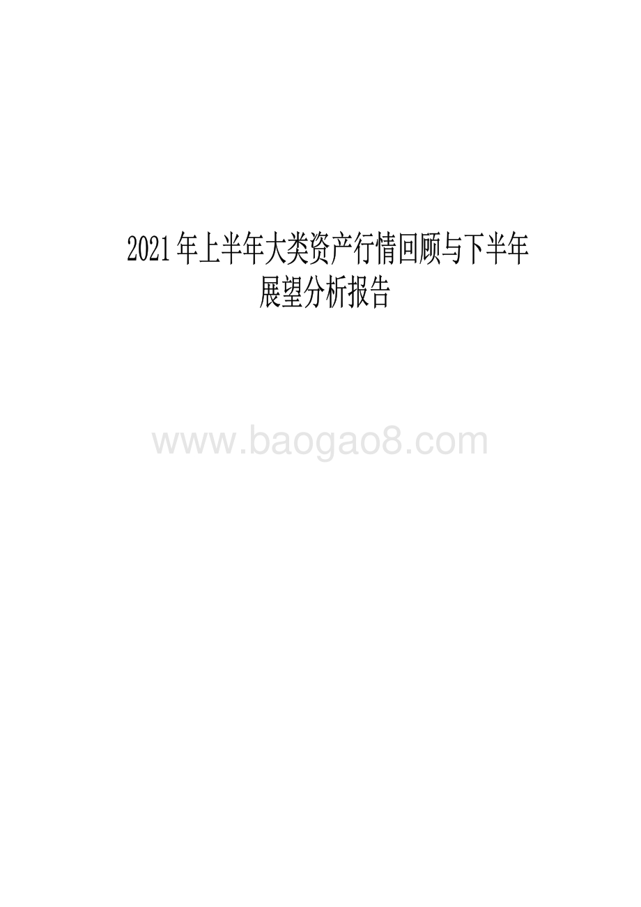 2021年上半年大类资产行情回顾与下半年展望分析报告.pdf_第1页