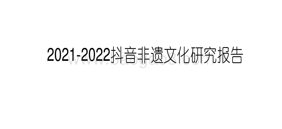 2021-2022抖音非遗文化研究报告.pdf_第1页