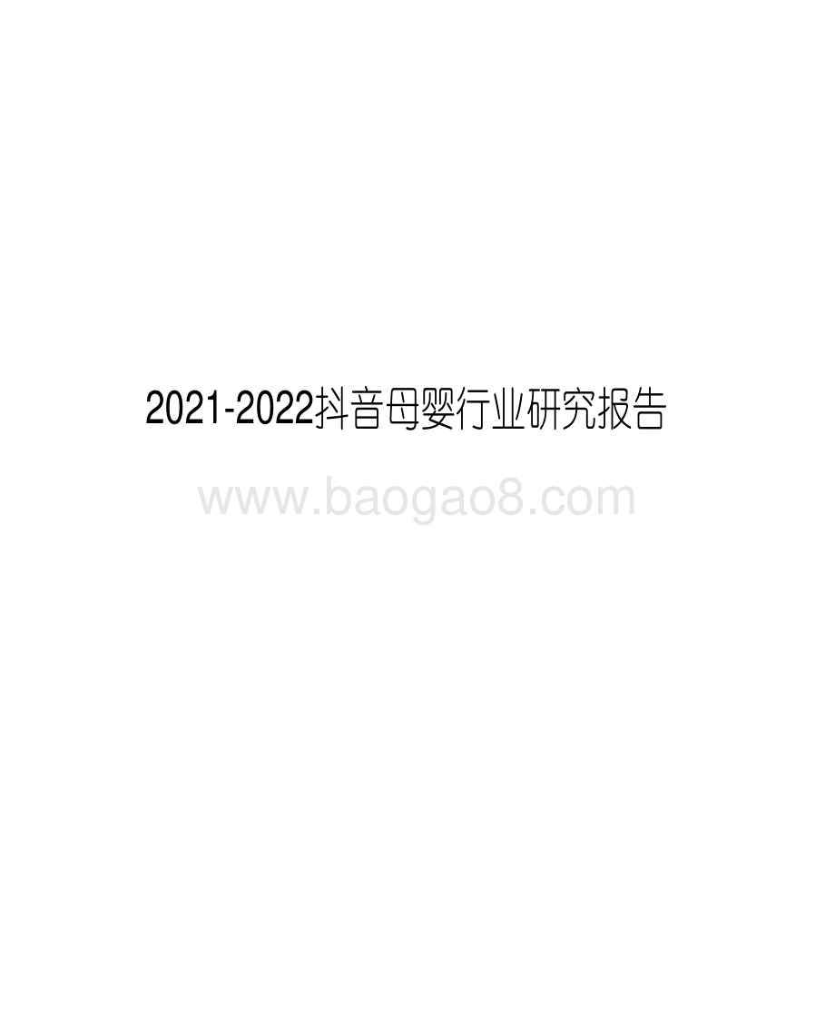 2021-2022抖音母婴行业研究报告.pdf_第1页