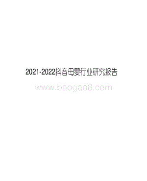 2021-2022抖音母婴行业研究报告.pdf