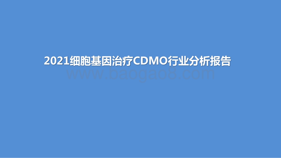 2021细胞基因治疗CDMO行业分析报告.pptx_第1页