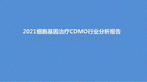 2021细胞基因治疗CDMO行业分析报告.pptx