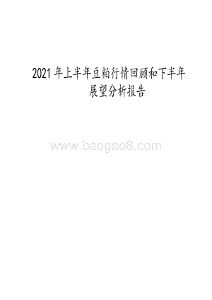 2021年上半年豆粕行情回顾和下半年展望分析报告.pdf