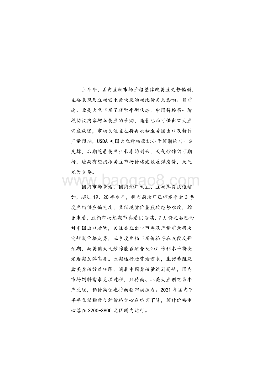 2021年上半年豆粕行情回顾和下半年展望分析报告.pdf_第2页