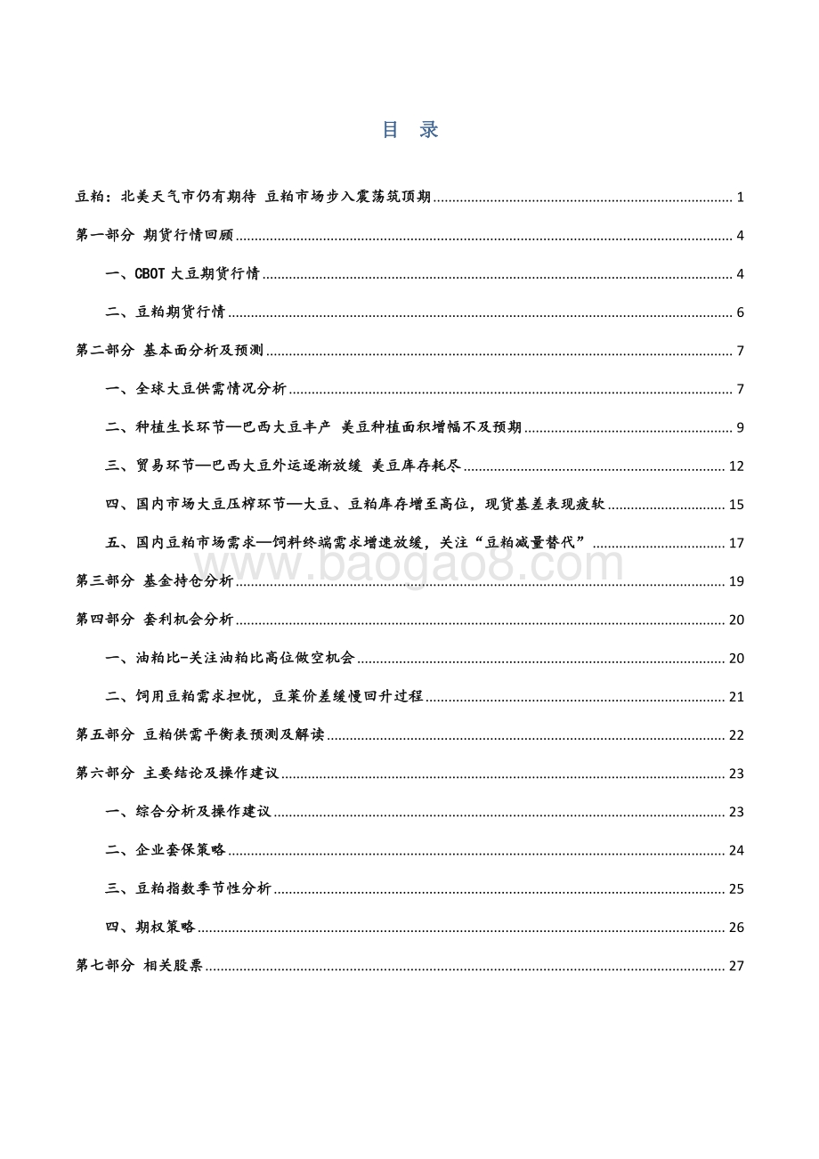 2021年上半年豆粕行情回顾和下半年展望分析报告.pdf_第3页
