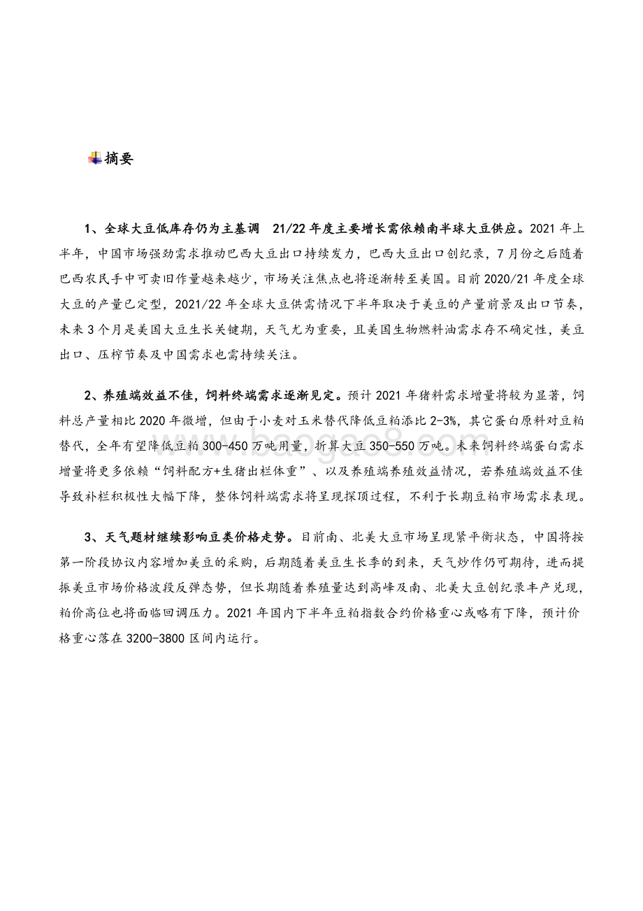2021年上半年豆粕行情回顾和下半年展望分析报告.pdf_第4页