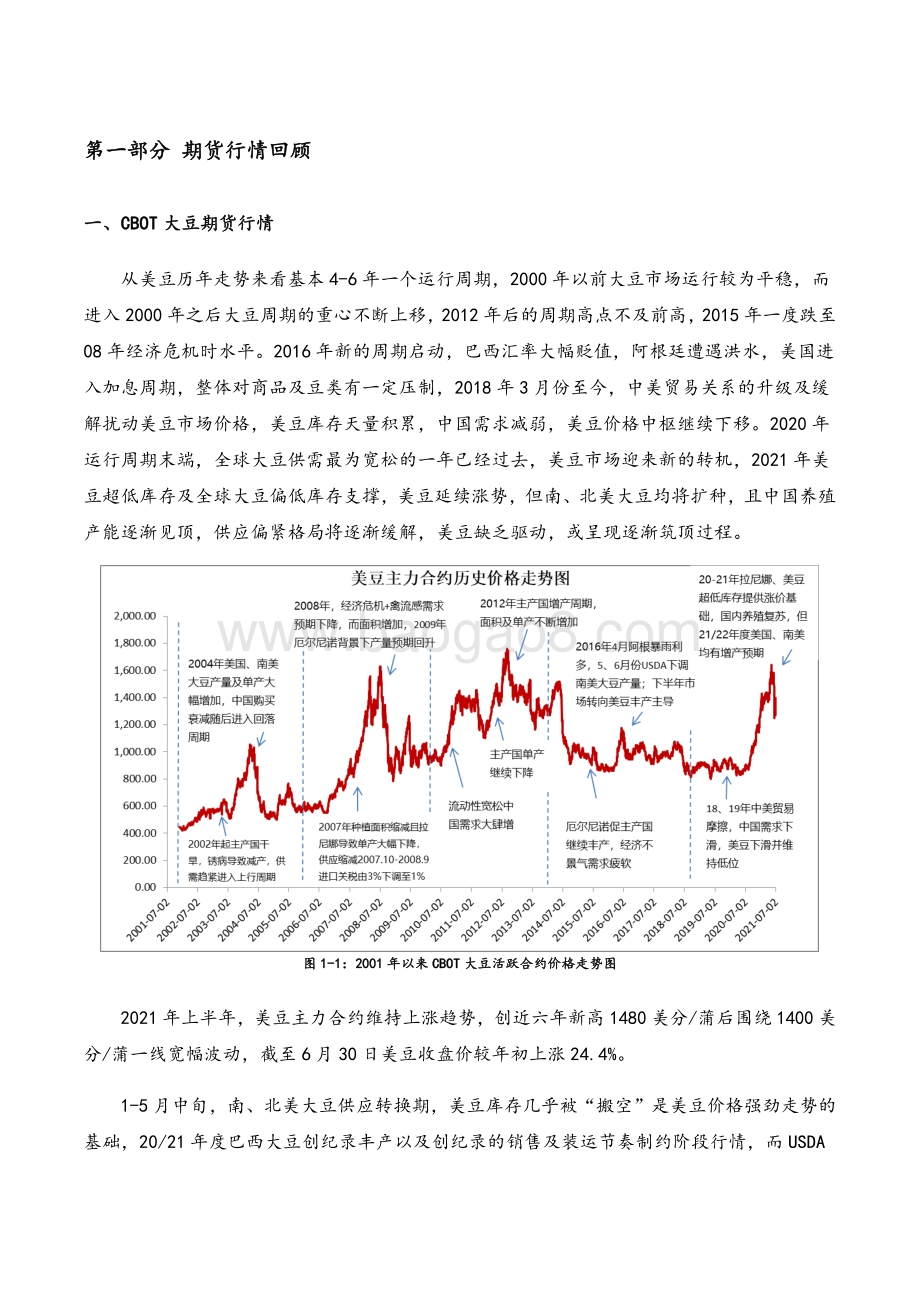 2021年上半年豆粕行情回顾和下半年展望分析报告.pdf_第5页