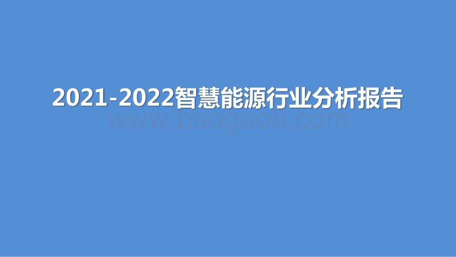 2021-2022智慧能源行业分析报告.pptx_第1页