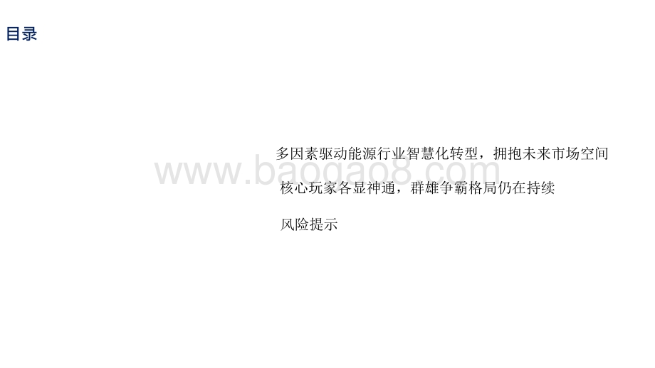 2021-2022智慧能源行业分析报告.pptx_第3页