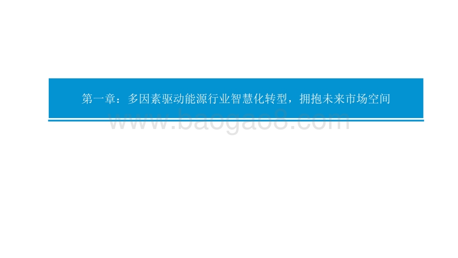 2021-2022智慧能源行业分析报告.pptx_第4页