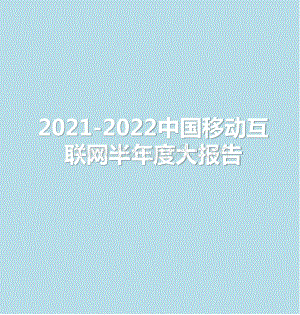 2021-2022中国移动互联网半年度大报告.pptx