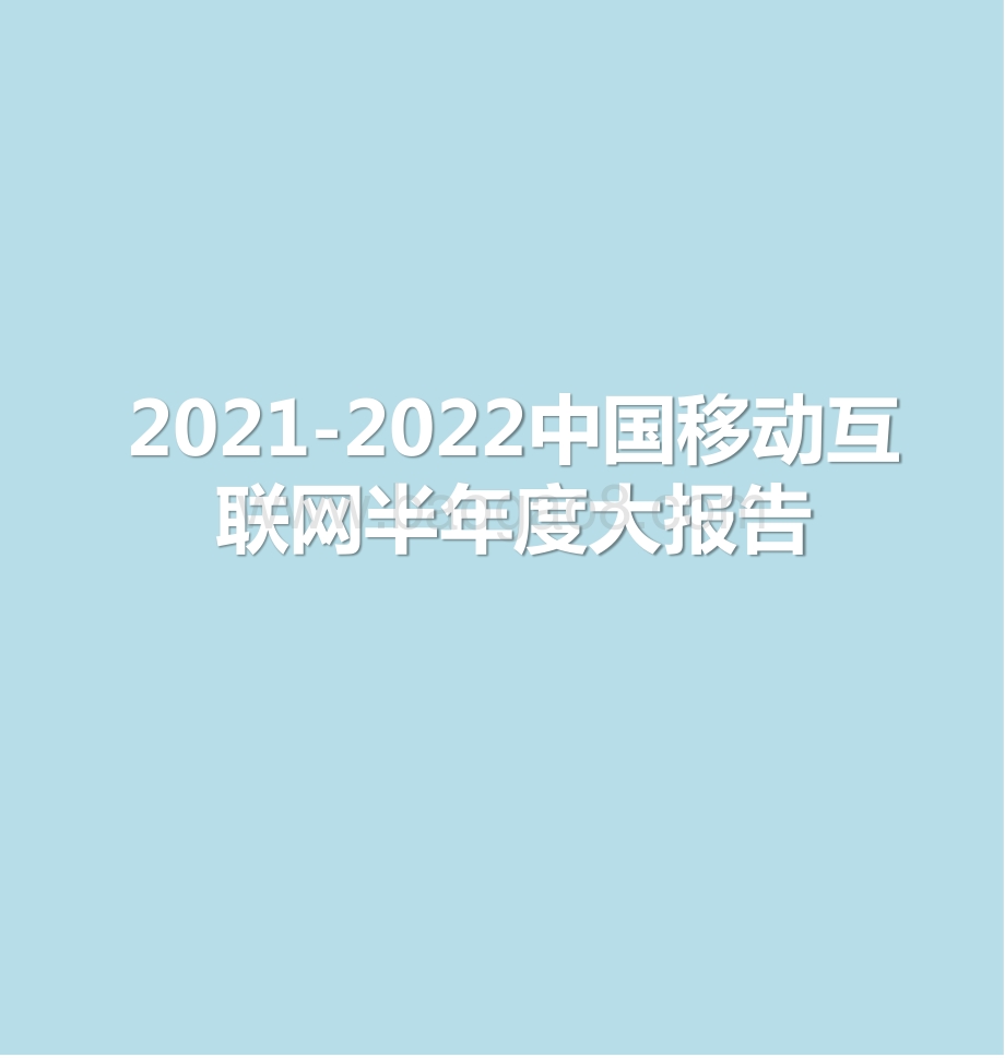 2021-2022中国移动互联网半年度大报告.pptx_第1页